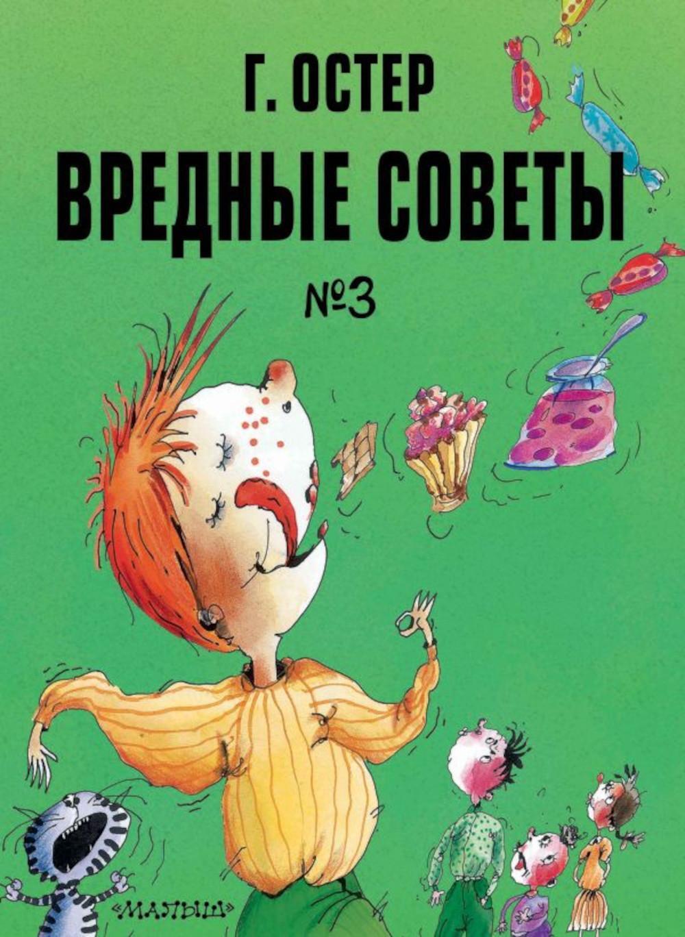 Вредные советы-3
