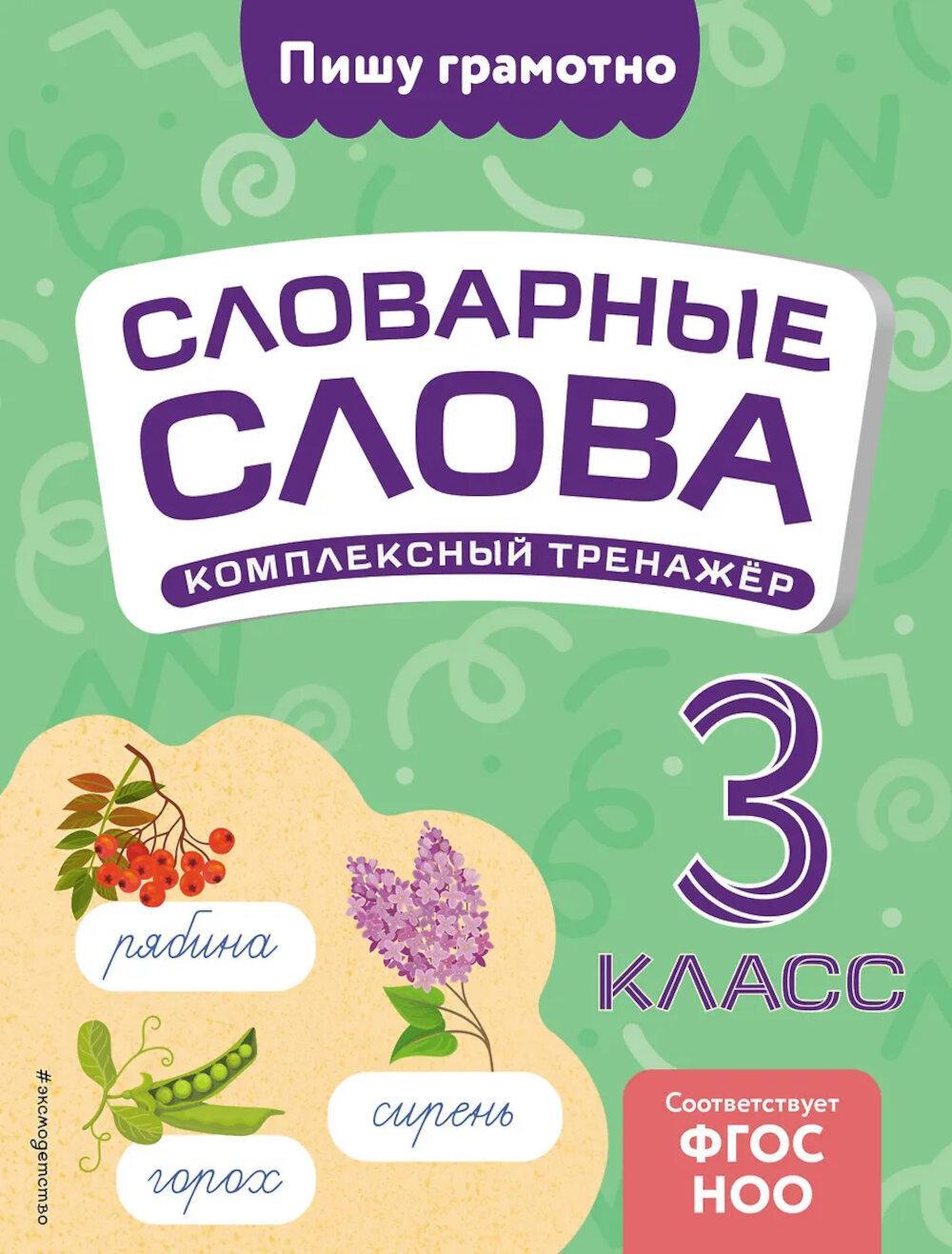 Словарные слова: комплексный тренажер. 3 кл
