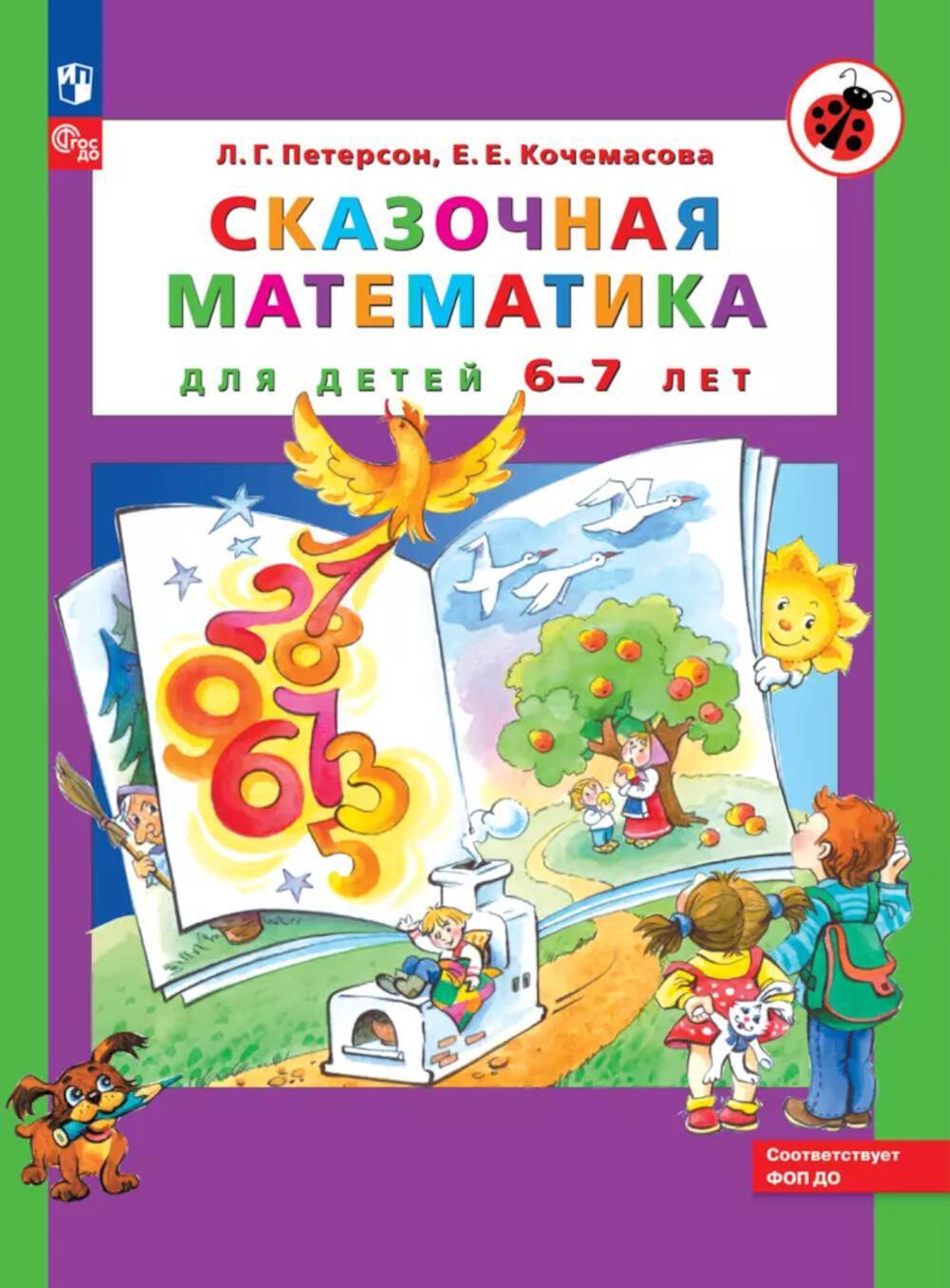 Сказочная математика для детей 6-7 лет. 8-е изд., стер