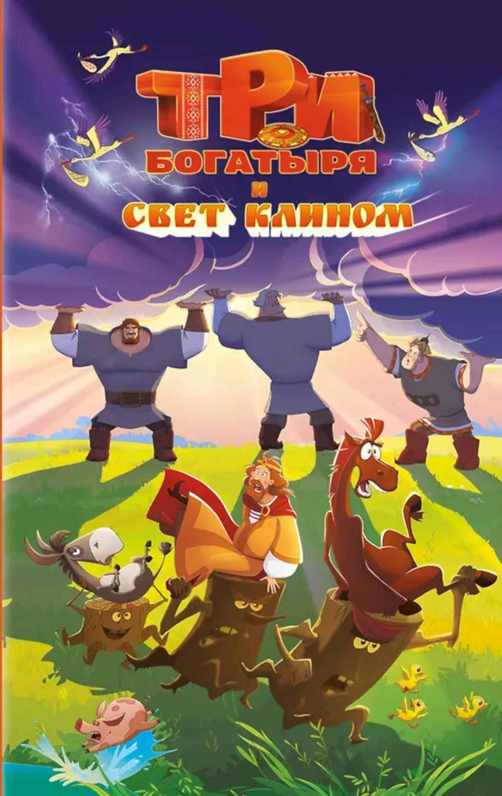 Три богатыря и свет клином