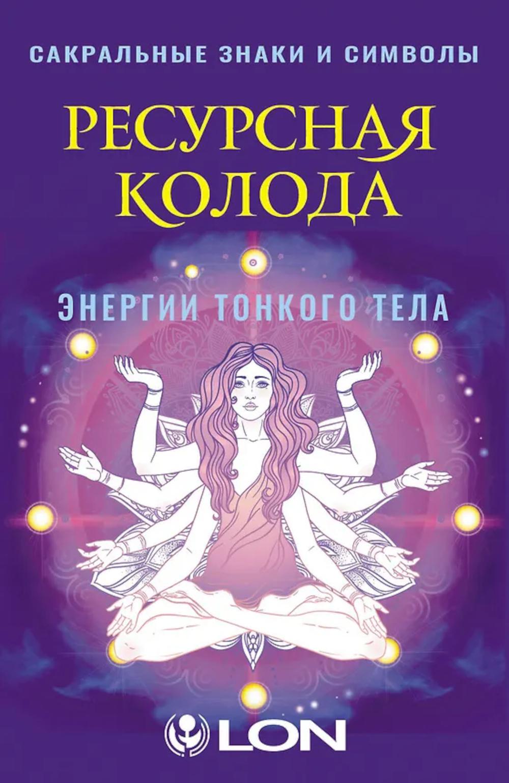 Ресурсная колода. Сакральные знаки и символы (44 карты + руководство)