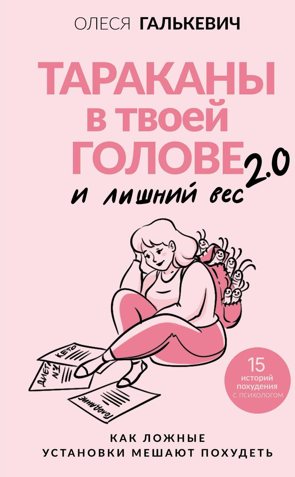 Тараканы в твоей голове и лишний вес 2.0. Как ложные установки мешают похудеть