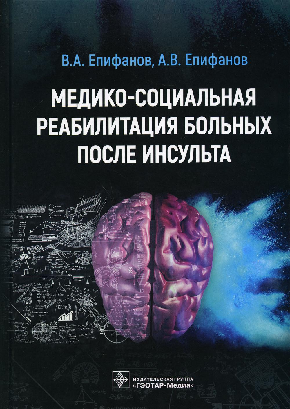 Медико-социальная реабилитация больных после инсультa