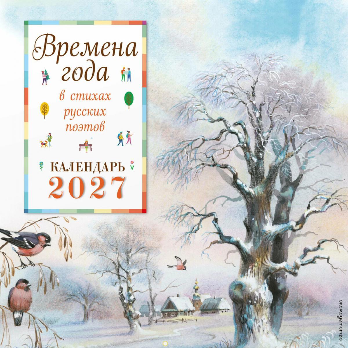 Времена года в стихах русских поэтов. Календарь настенный на 2027 год