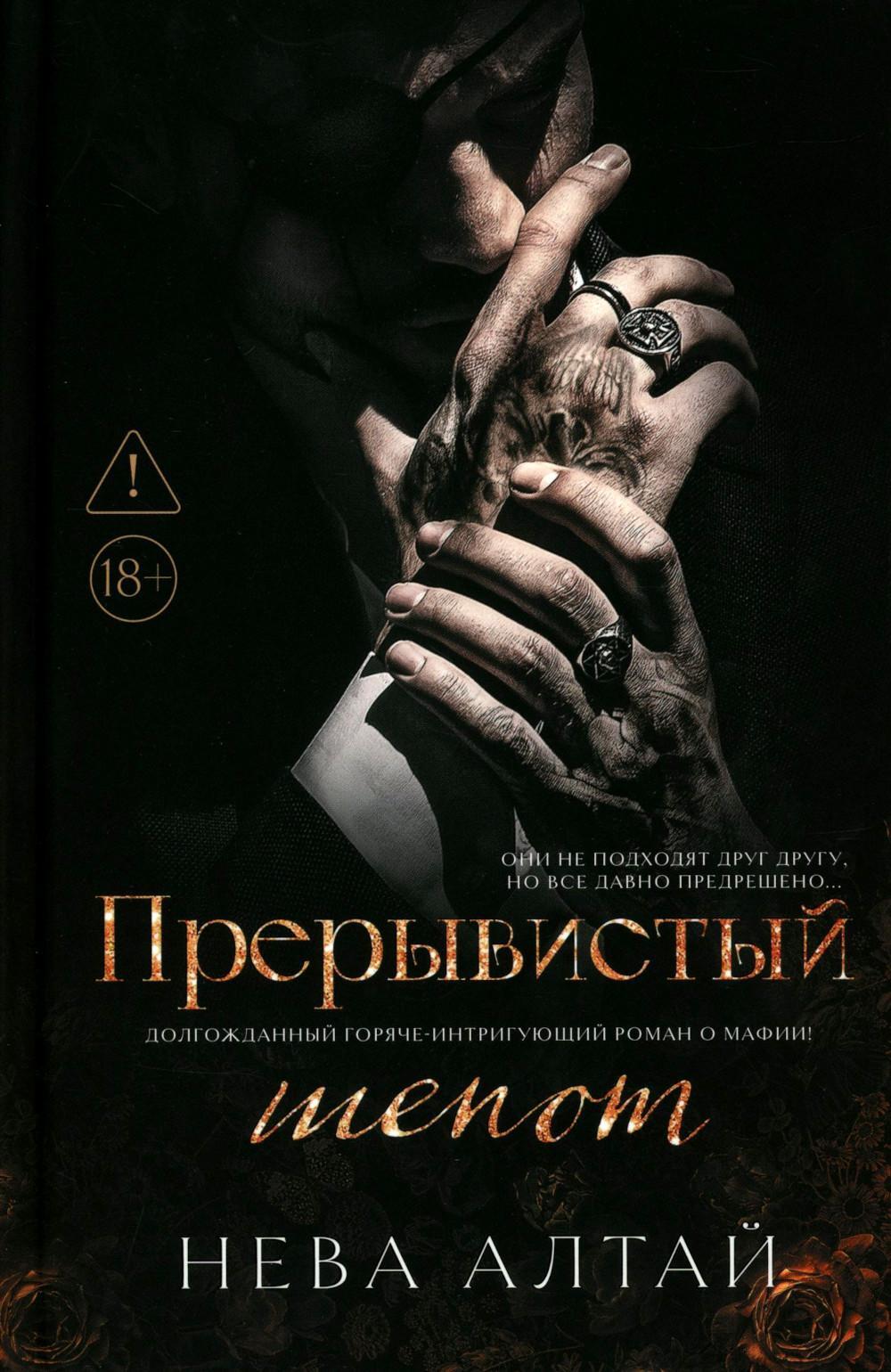 Прерывистый шепот. Кн. 2. 2-е изд (+ 2 карточки)