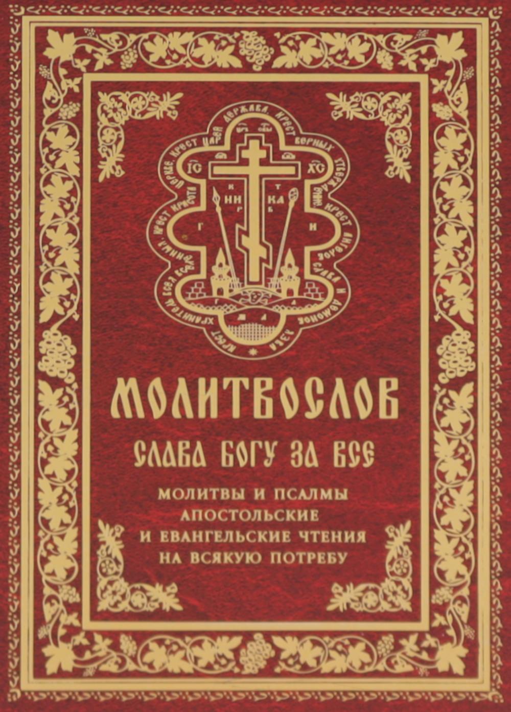 Молитвослов "Слава Богу за все". Молитвы и псалмы. Апостольские и евангельские чтения на всякую потребу