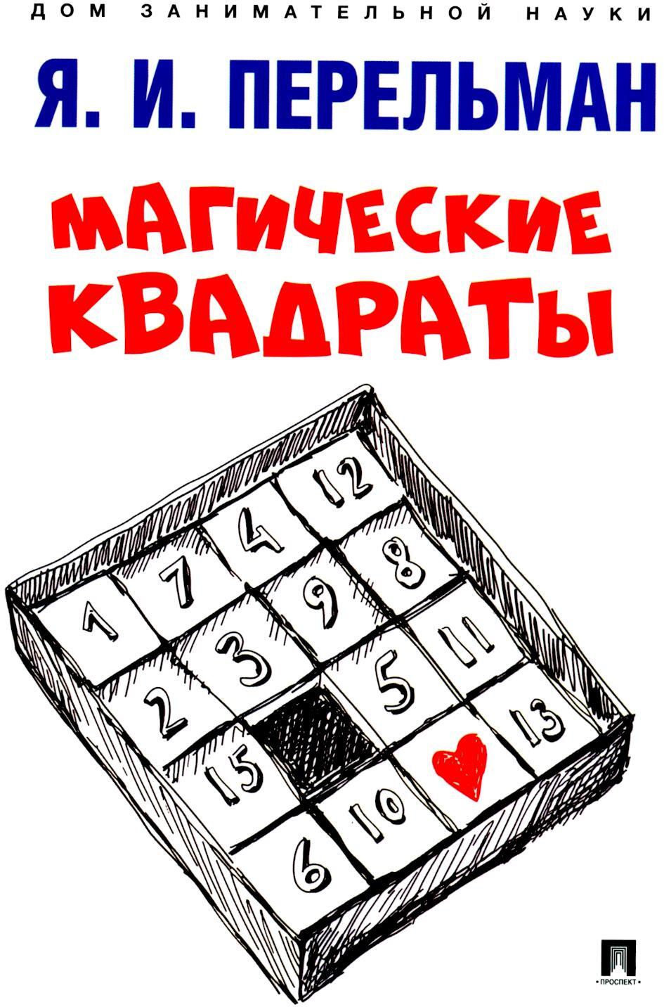 Магические квадраты