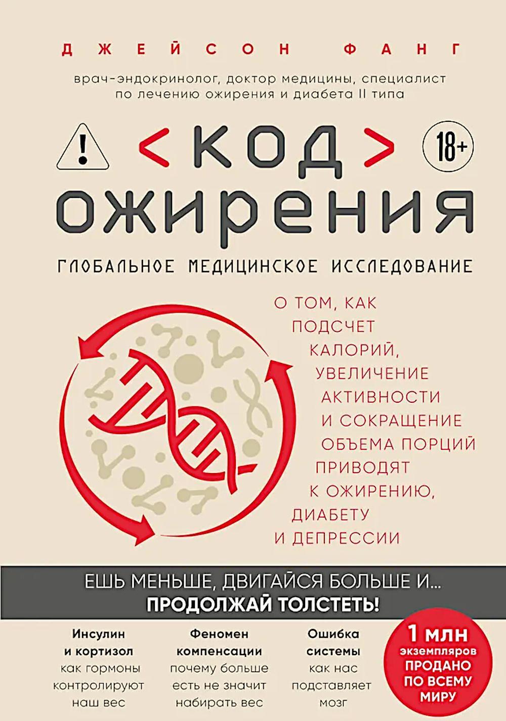 Код ожирения. Глобальное медицинское исследование о том, как подсчет калорий, увеличение активности и сокращение объема порций приводят к ожирению, ди