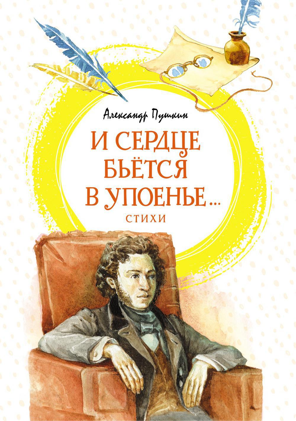 И сердце бьется в упоенье…: стихи