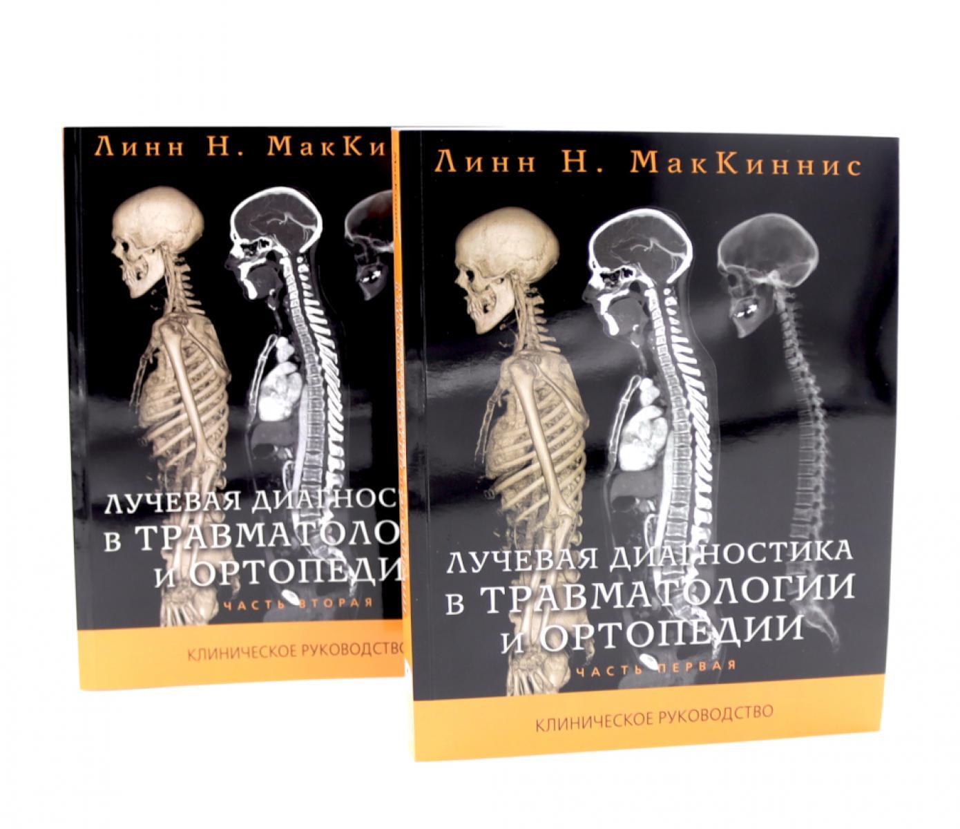Лучевая диагностика в травматологии и ортопедии: клиническое руководство. В 2 ч. (обл.)