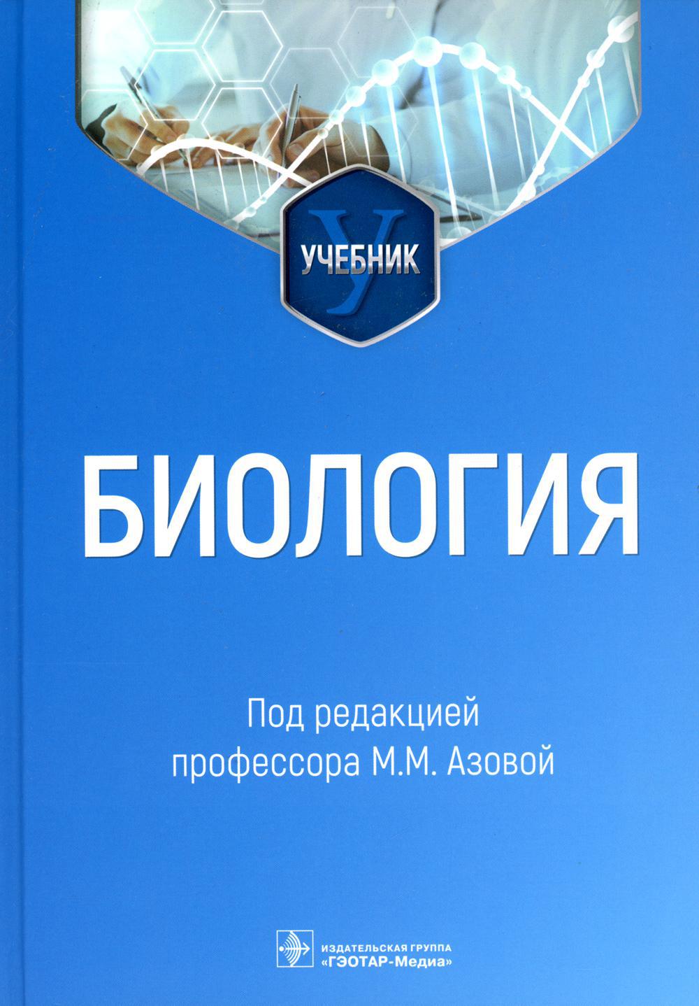 Биология: Учебник