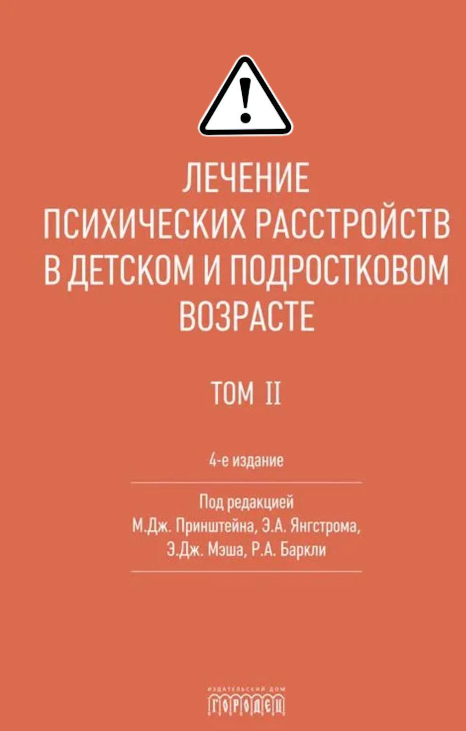 Лечение психических расстройств в детском и подростковом возрасте. Т. 2. 4-е изд