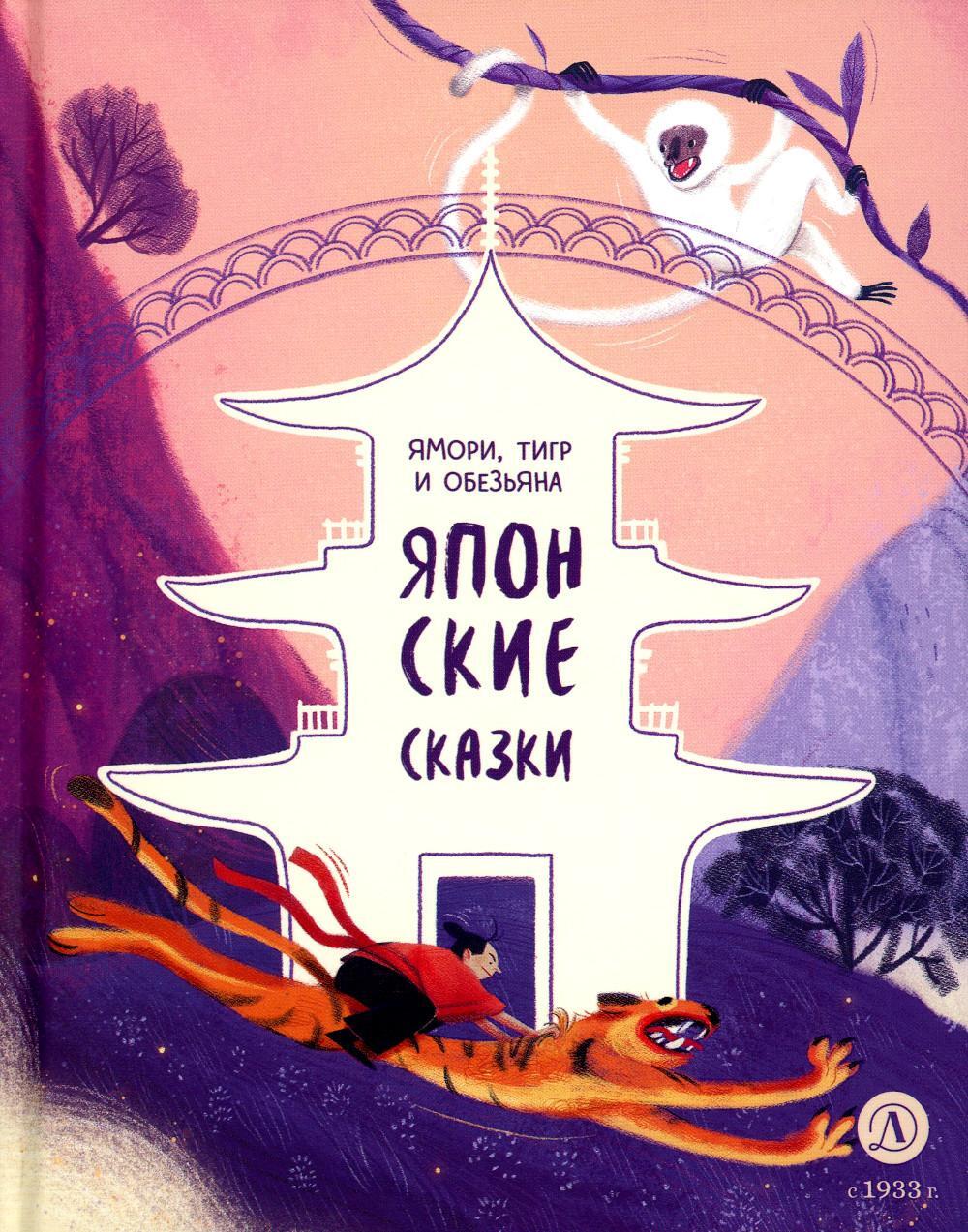 Ямори, тигр и обезьяна: Японские сказки