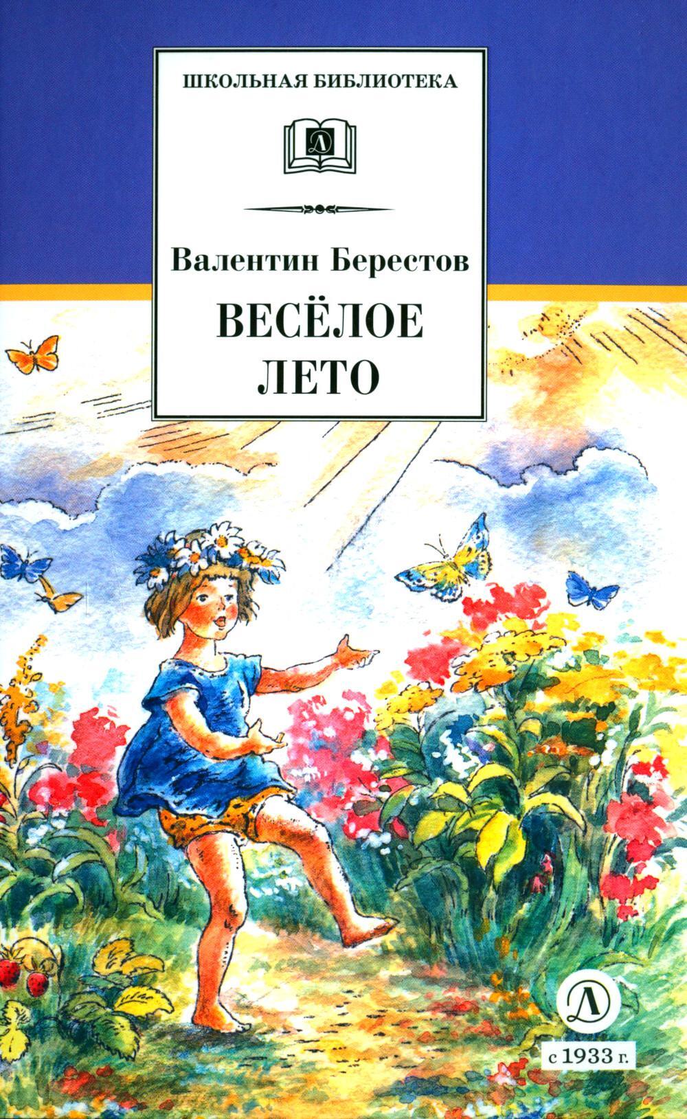 Веселое лето: стихотворения и сказки