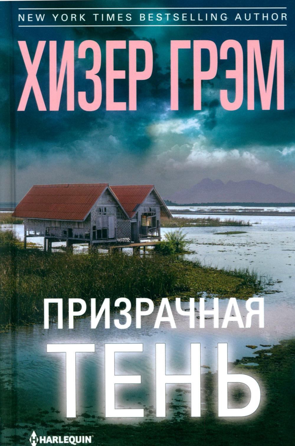 Призрачная тень: роман