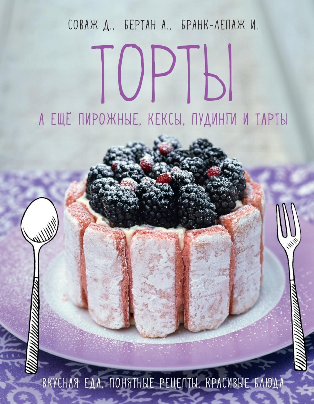 Торты, а еще пирожные, кексы, пудинги и тарты