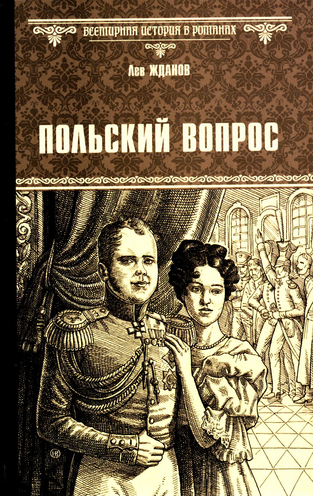 Польский вопрос: роман