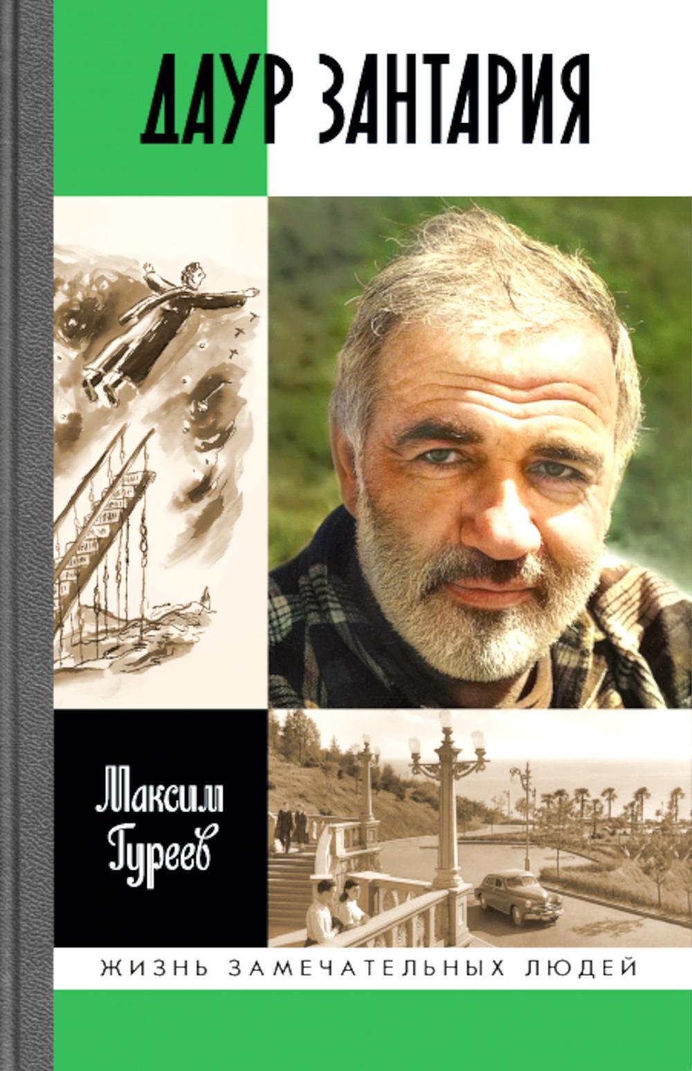 ЖЗЛ. Даур Зантария. Книга, найденная в Сухуме