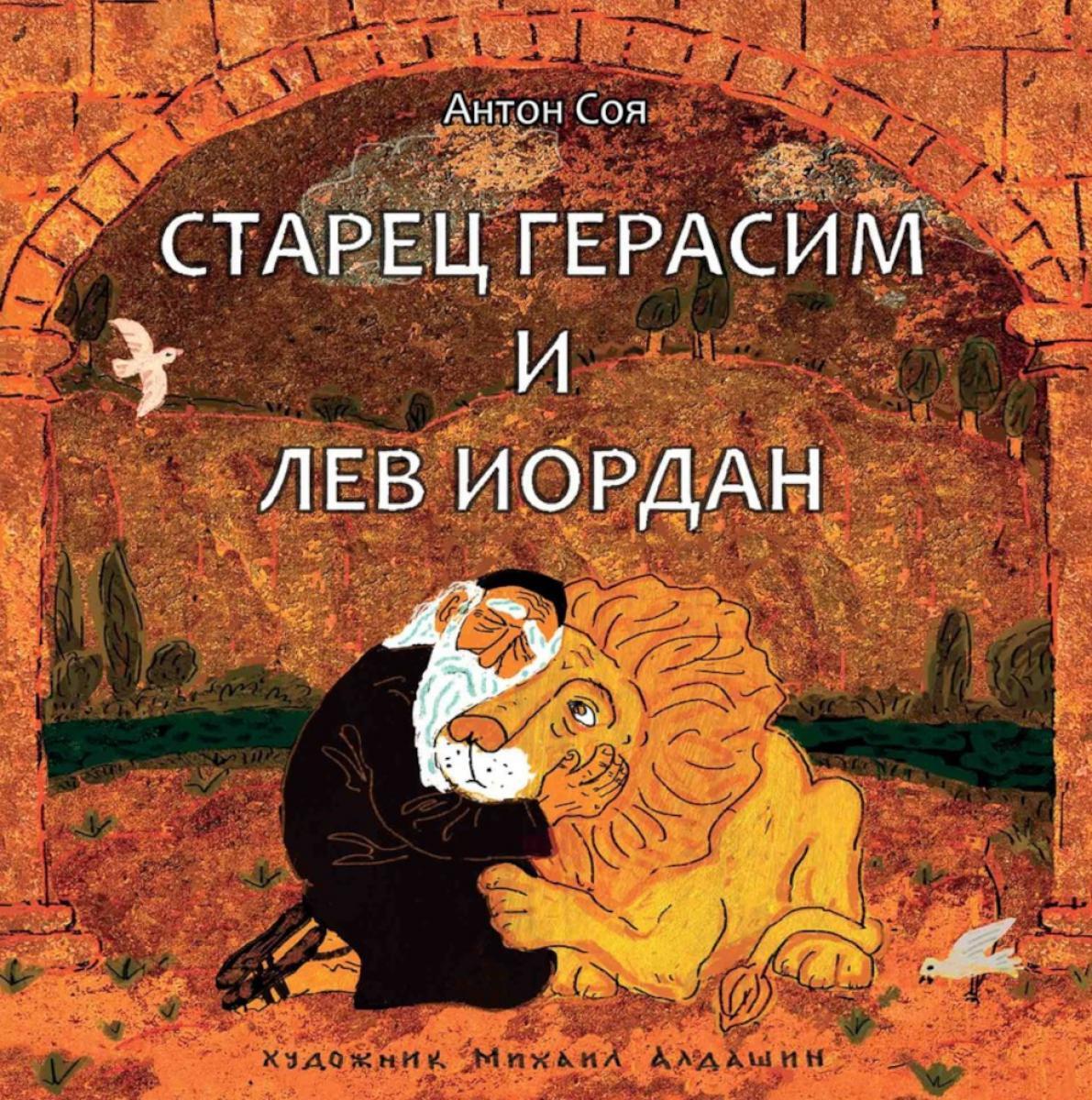 Старец Герасим и лев Иордан. Артбук Михаила Алдашина