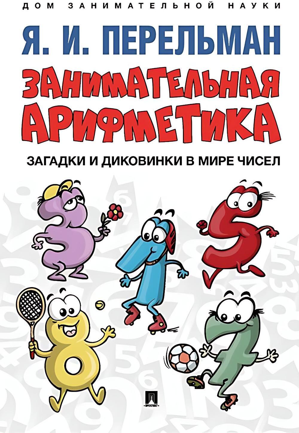 Занимательная арифметика. Загадки и диковинки в мире чисел