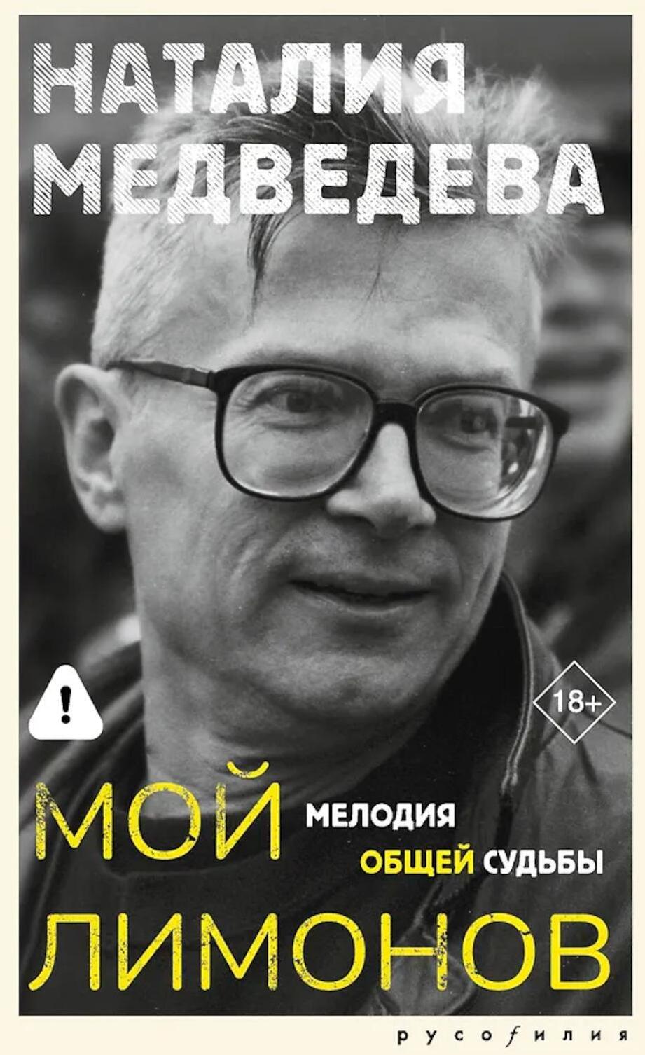 Мой Лимонов. Мелодия общей судьбы