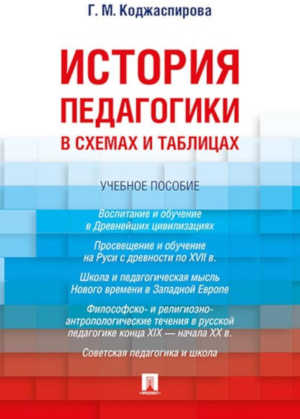 История педагогики в схемах и таблицах: Учебное пособие