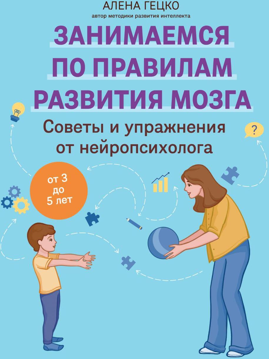 Советы и упражнения от нейропсихолога: от 3 до 5 лет