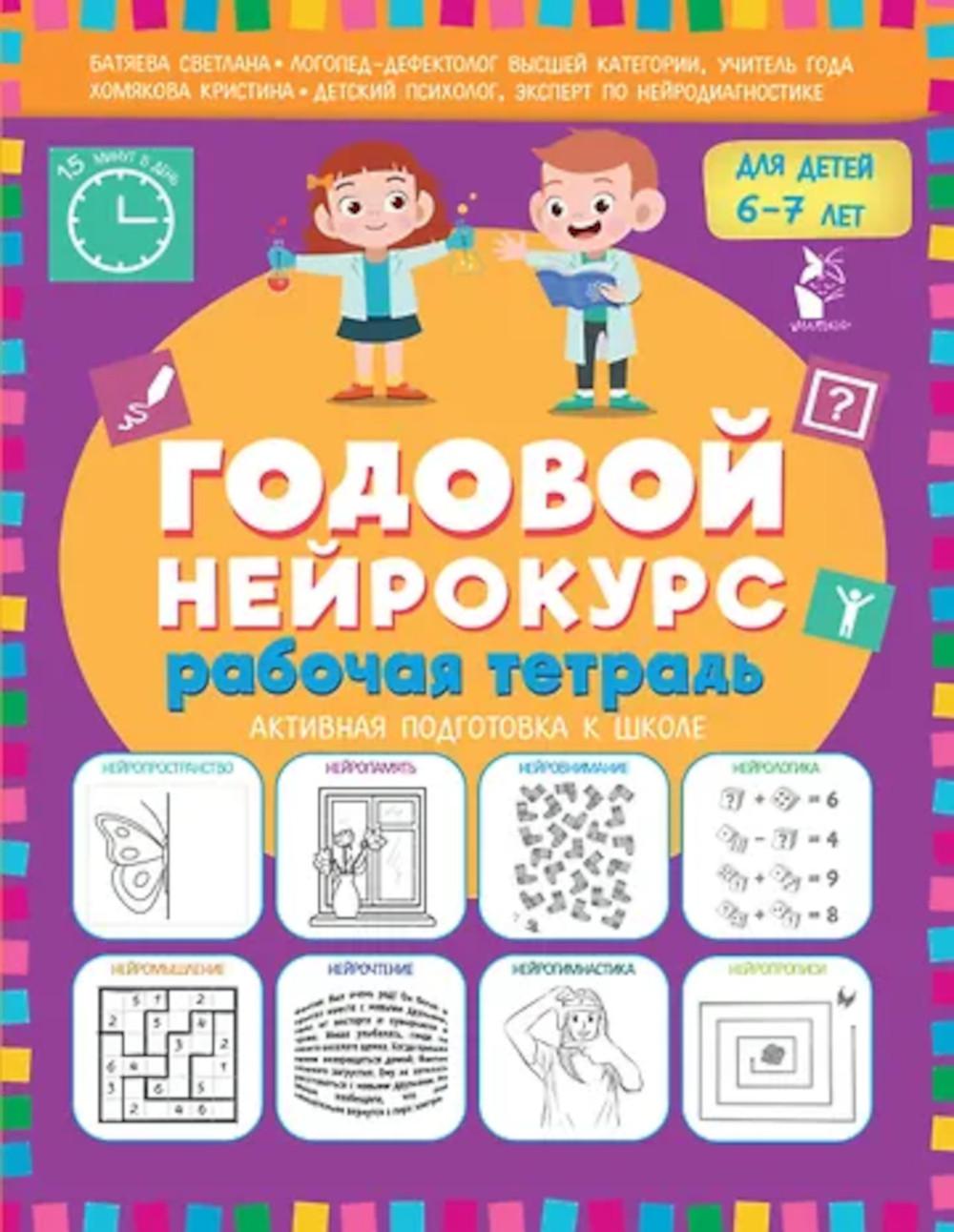 Годовой нейрокурс для детей 6-7 лет. Рабочая тетрадь (Активная подготовка к школе)