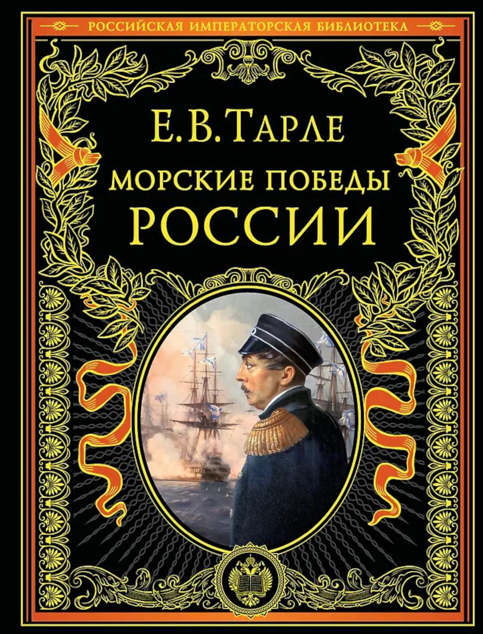 Морские победы России (подарочные изд.)
