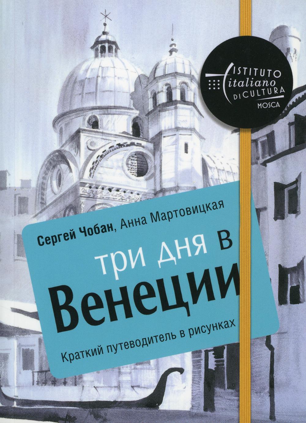 Три дня в Венеции. Краткий путеводитель в рисунках