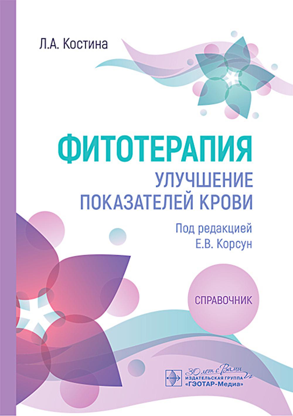 Фитотерапия. Улучшение показателей крови : справочник