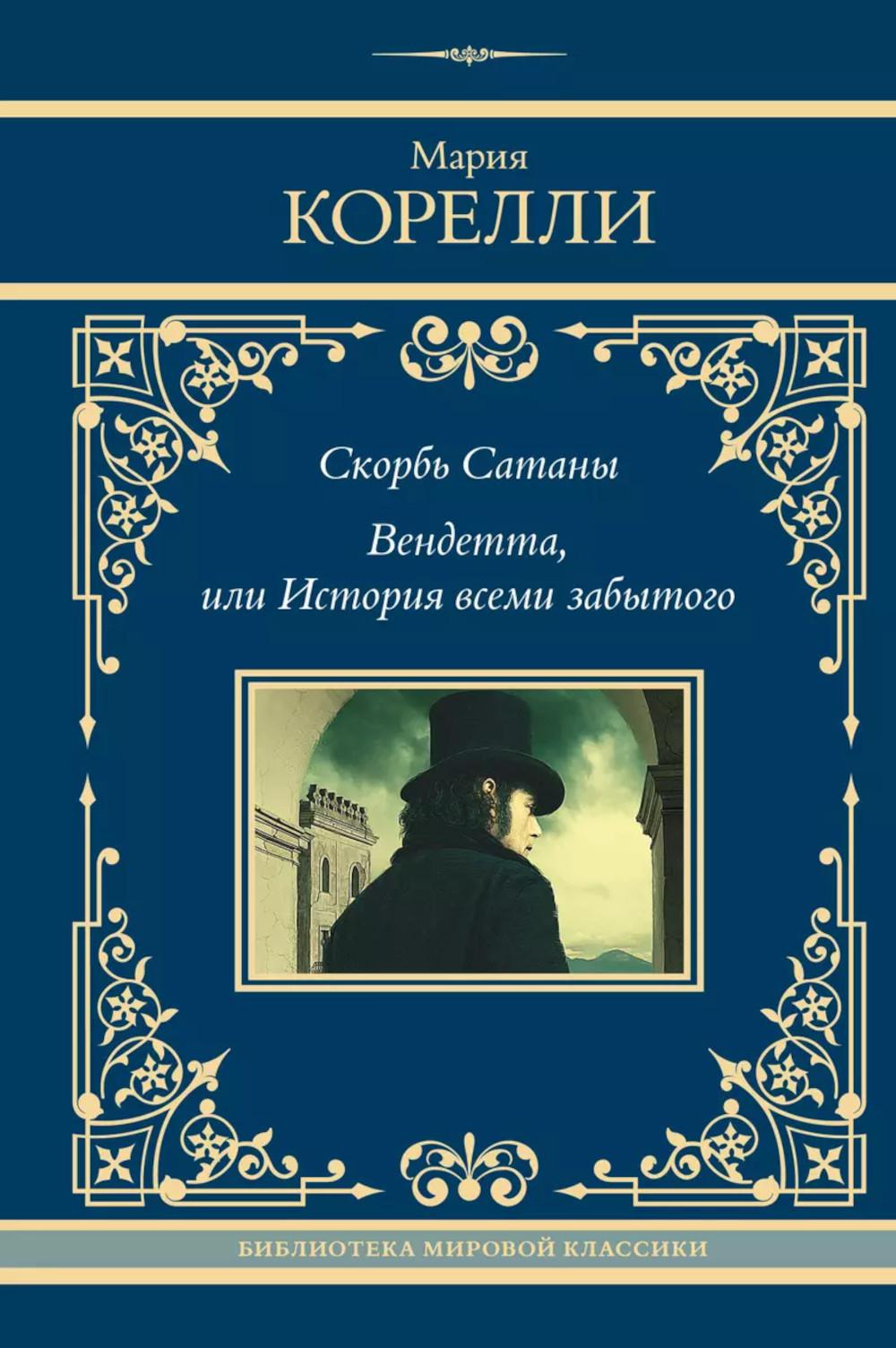 Скорбь Сатаны. Вендетта, или История всеми забытого: сборник