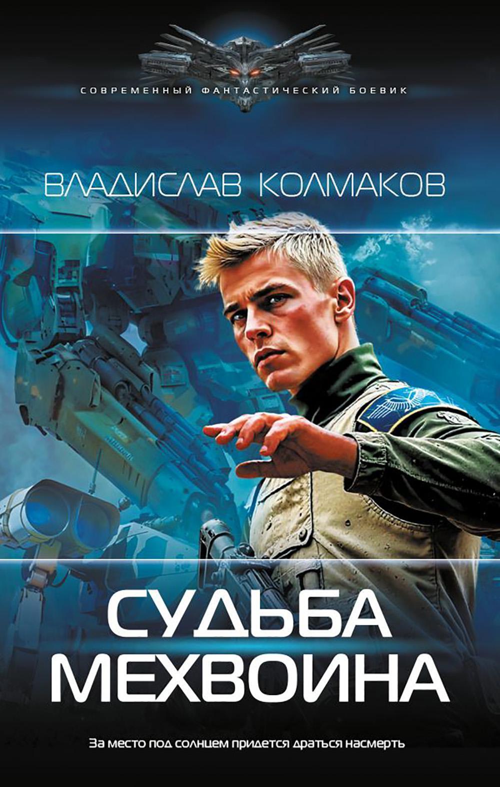 Судьба мехвоина: роман