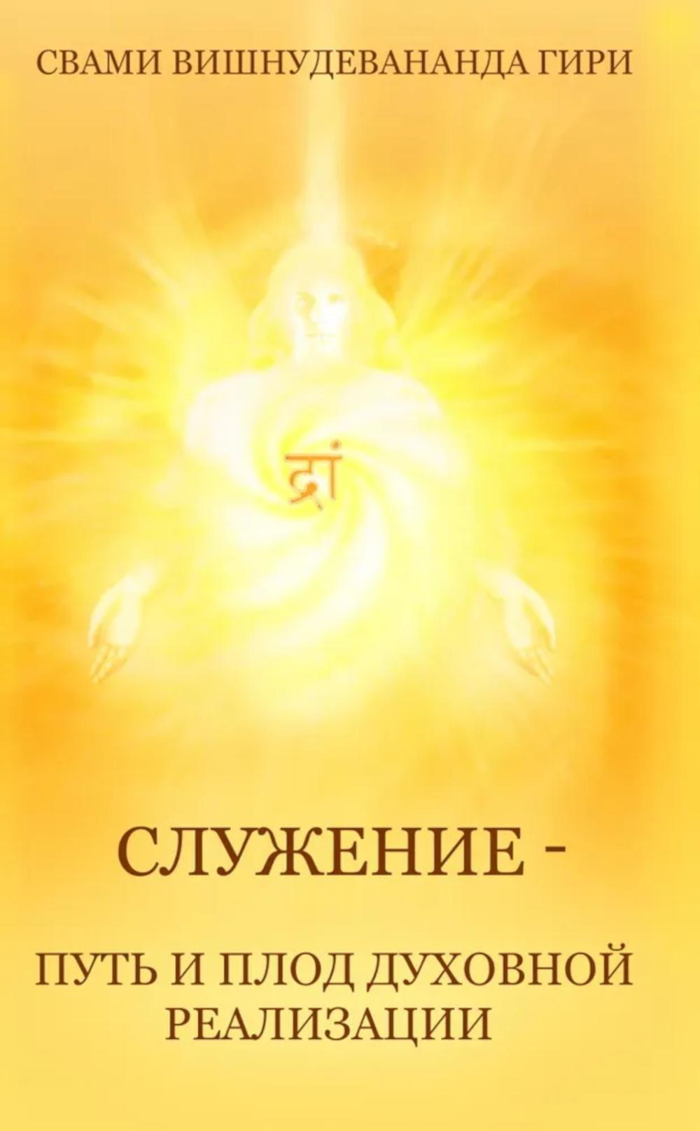 Служение - путь и плод духовной реализации