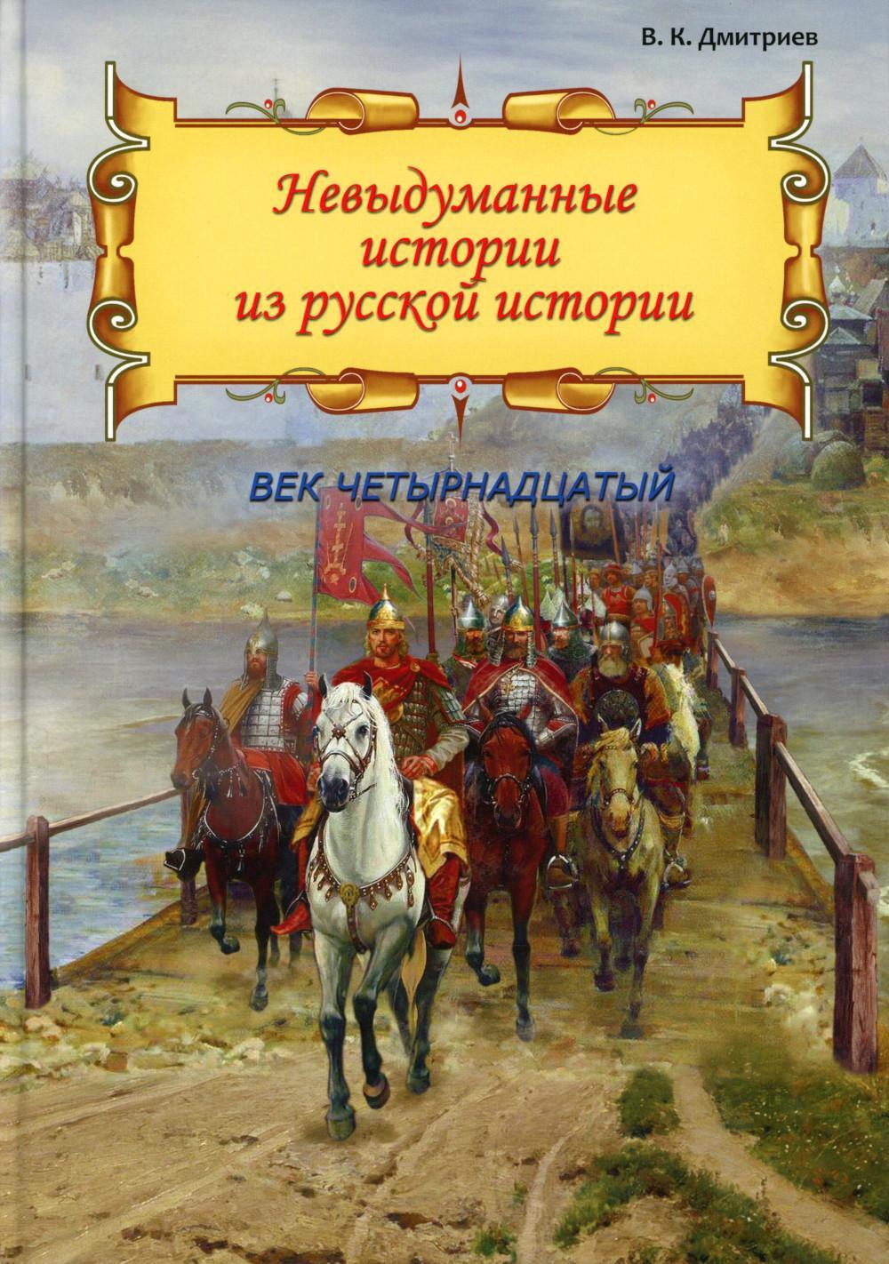 Невыдуманные истории из русской истории: Век четырнадцатый