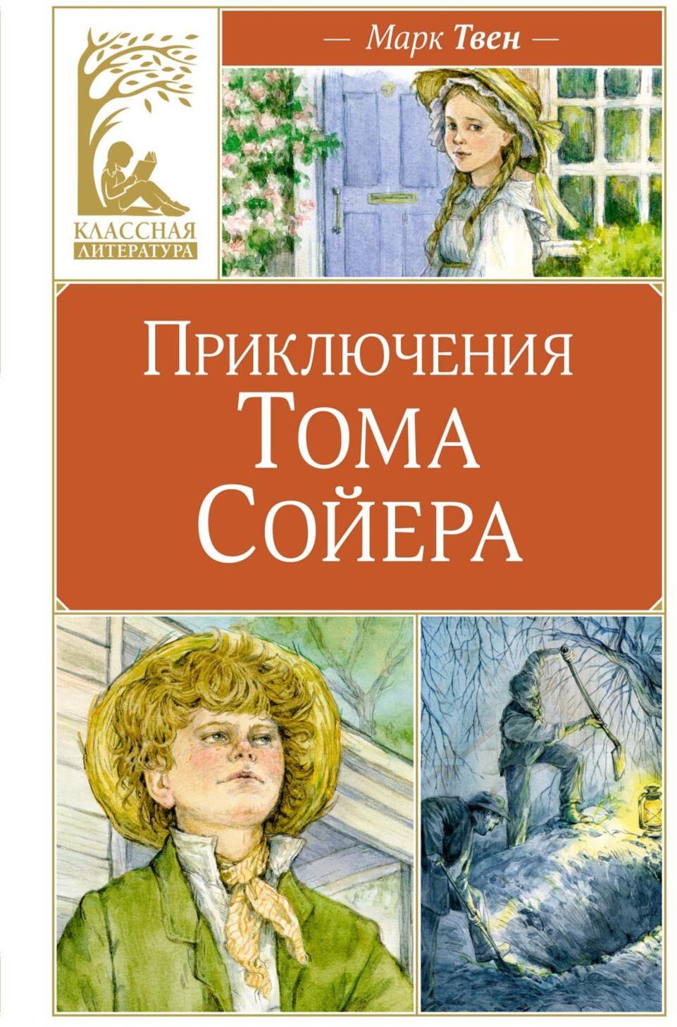Приключения Тома Сойера: повесть
