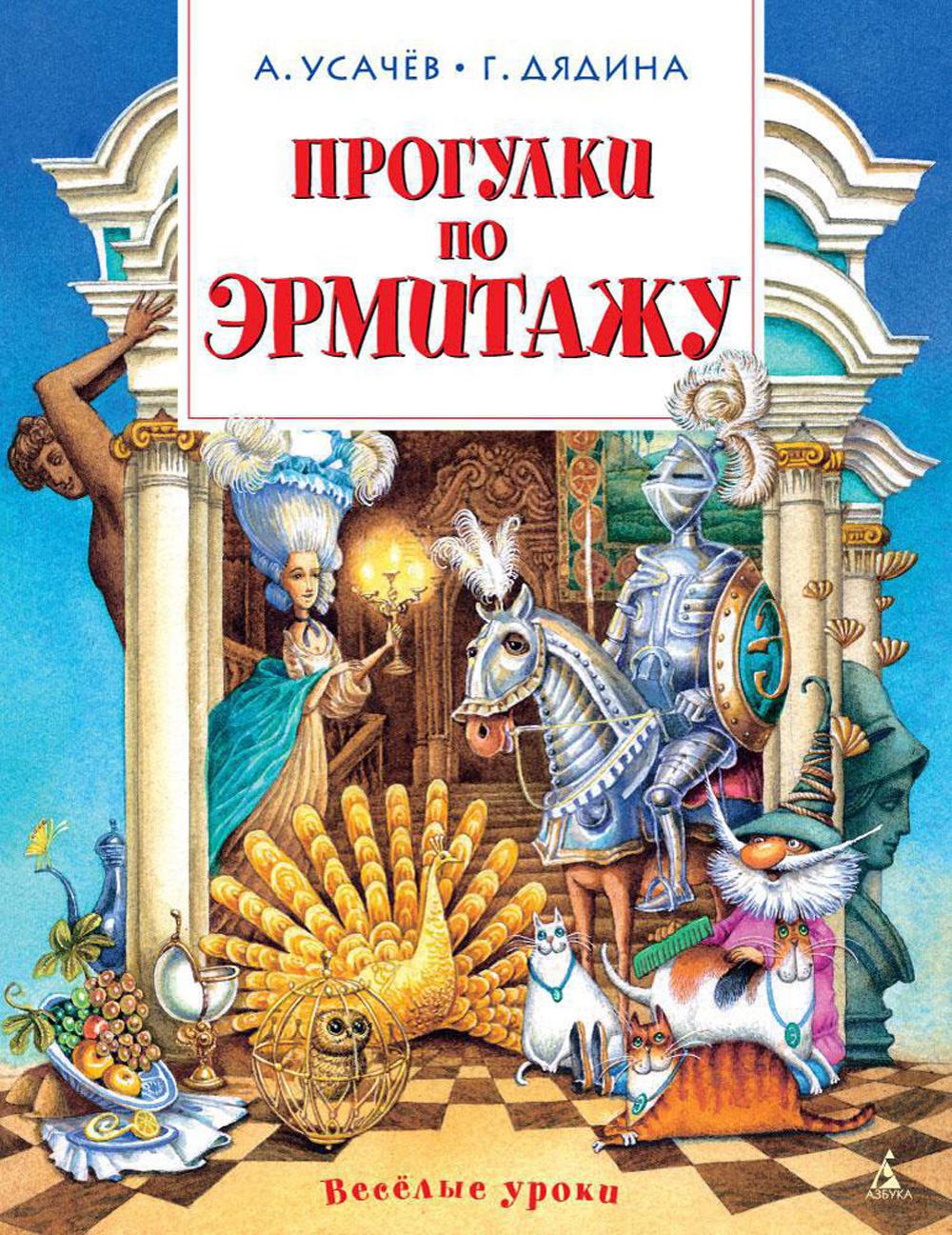 Прогулки по Эрмитажу: стихи