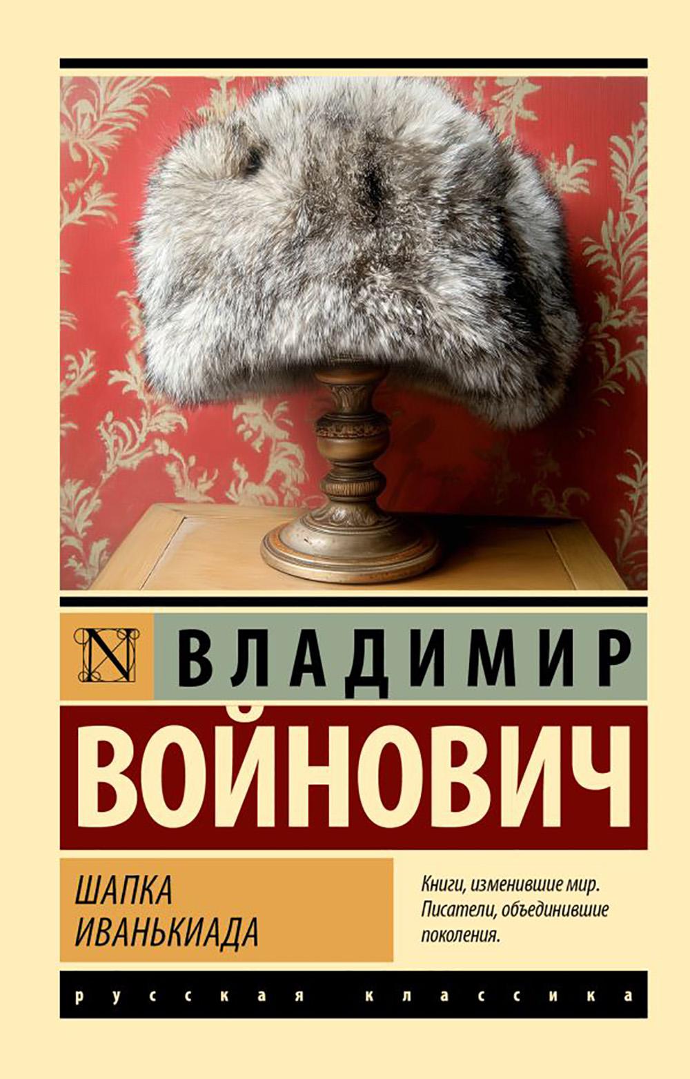 Шапка. Иванькиада: сборник
