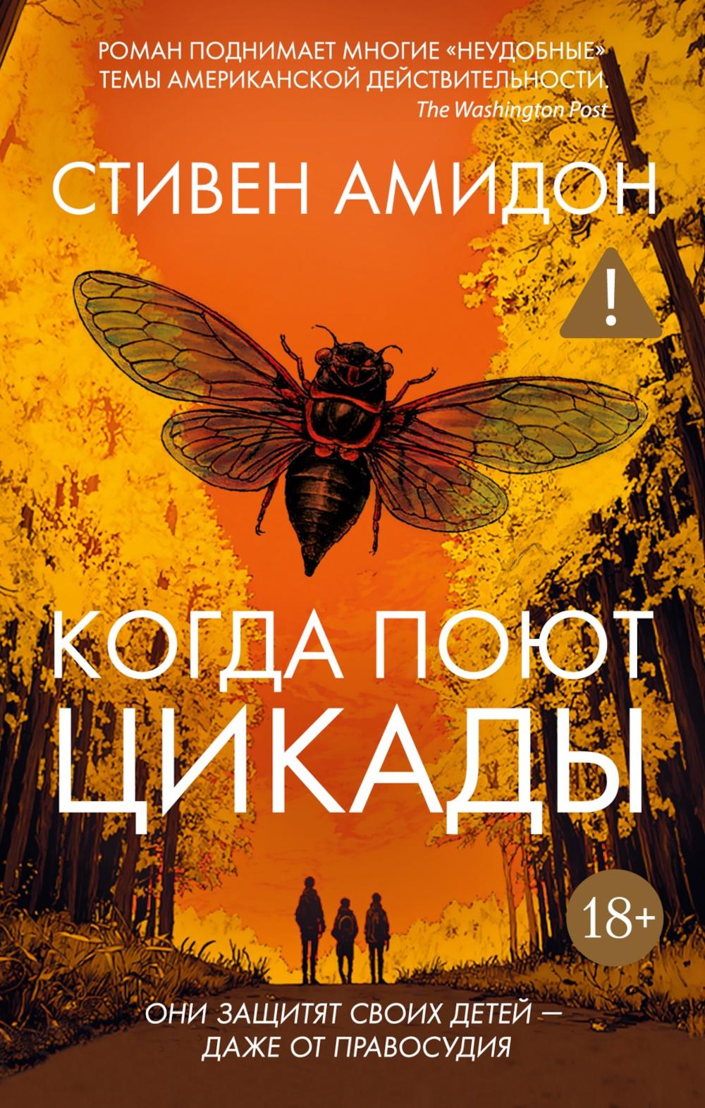 Когда поют цикады: роман
