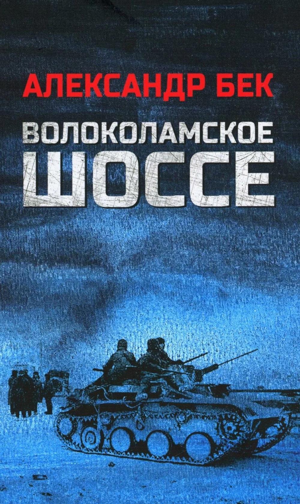 Волоколамское шоссе: роман в повестях