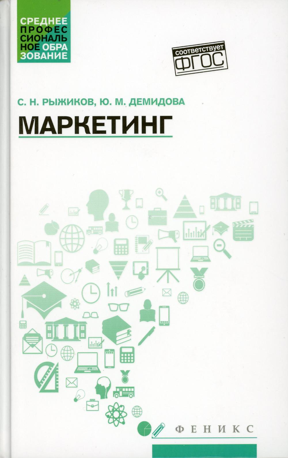 Маркетинг: Учебное пособие