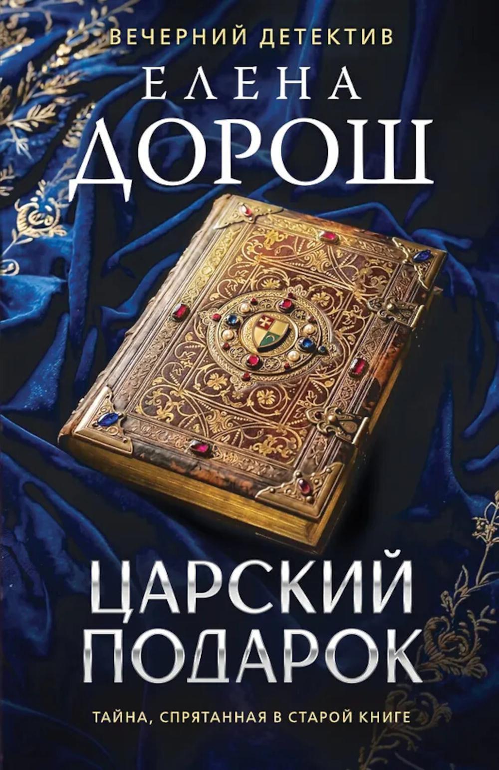 Царский подарок