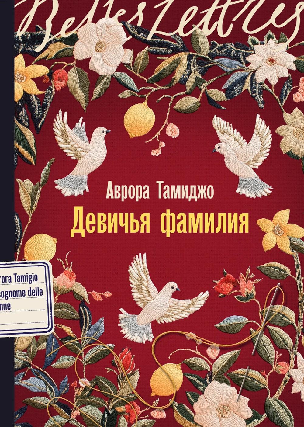 Девичья фамилия: роман