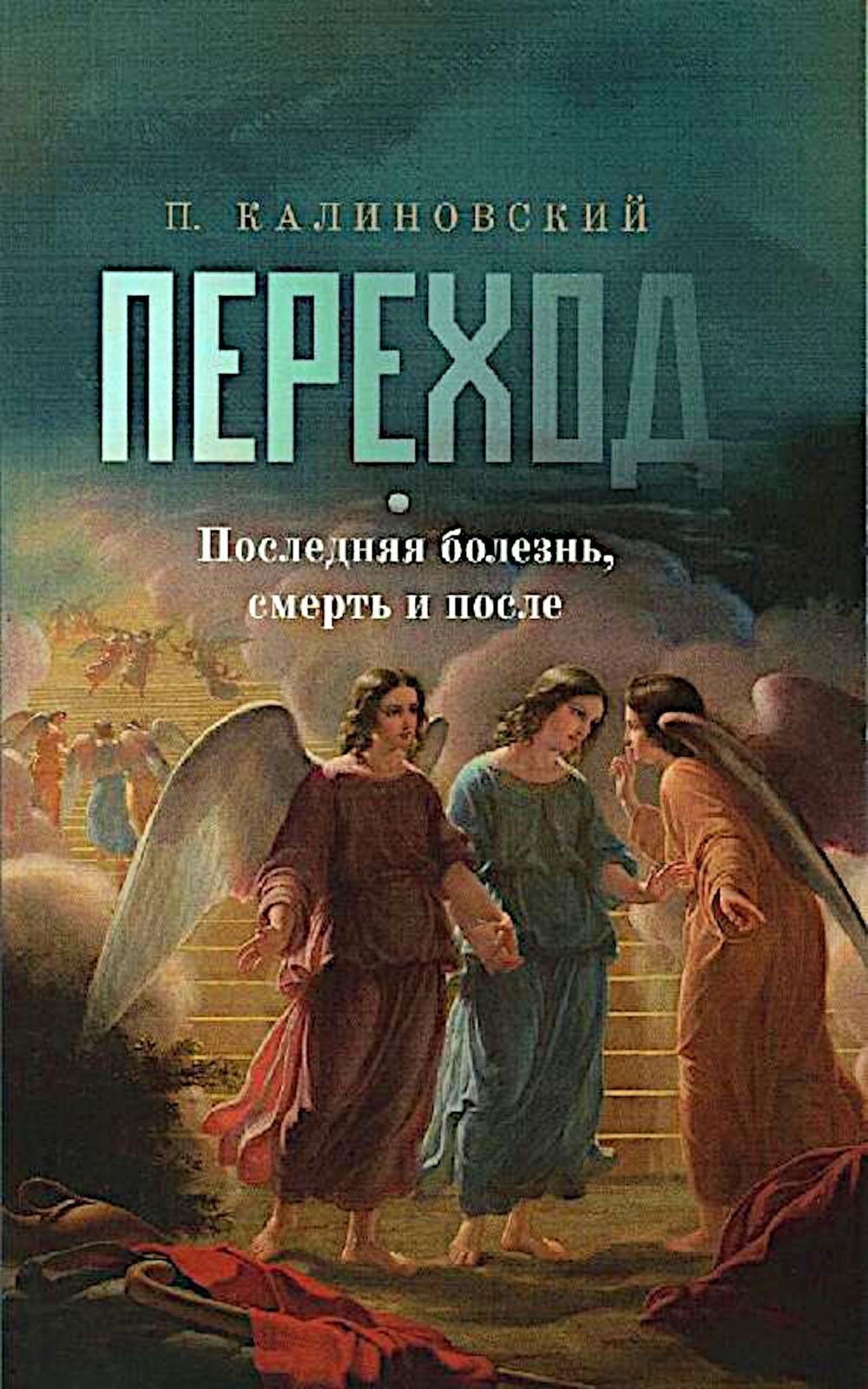 Переход. Последняя болезнь, смерть и после (обл)