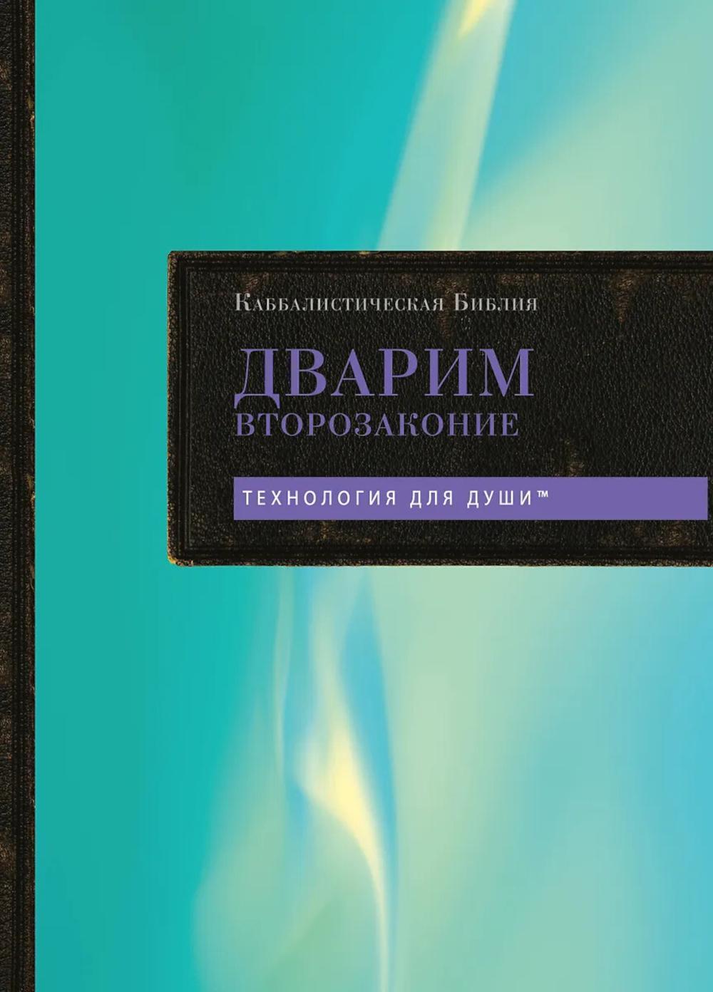 Каббалистическая Библия. Дварим. Второзаконие. Т. 5