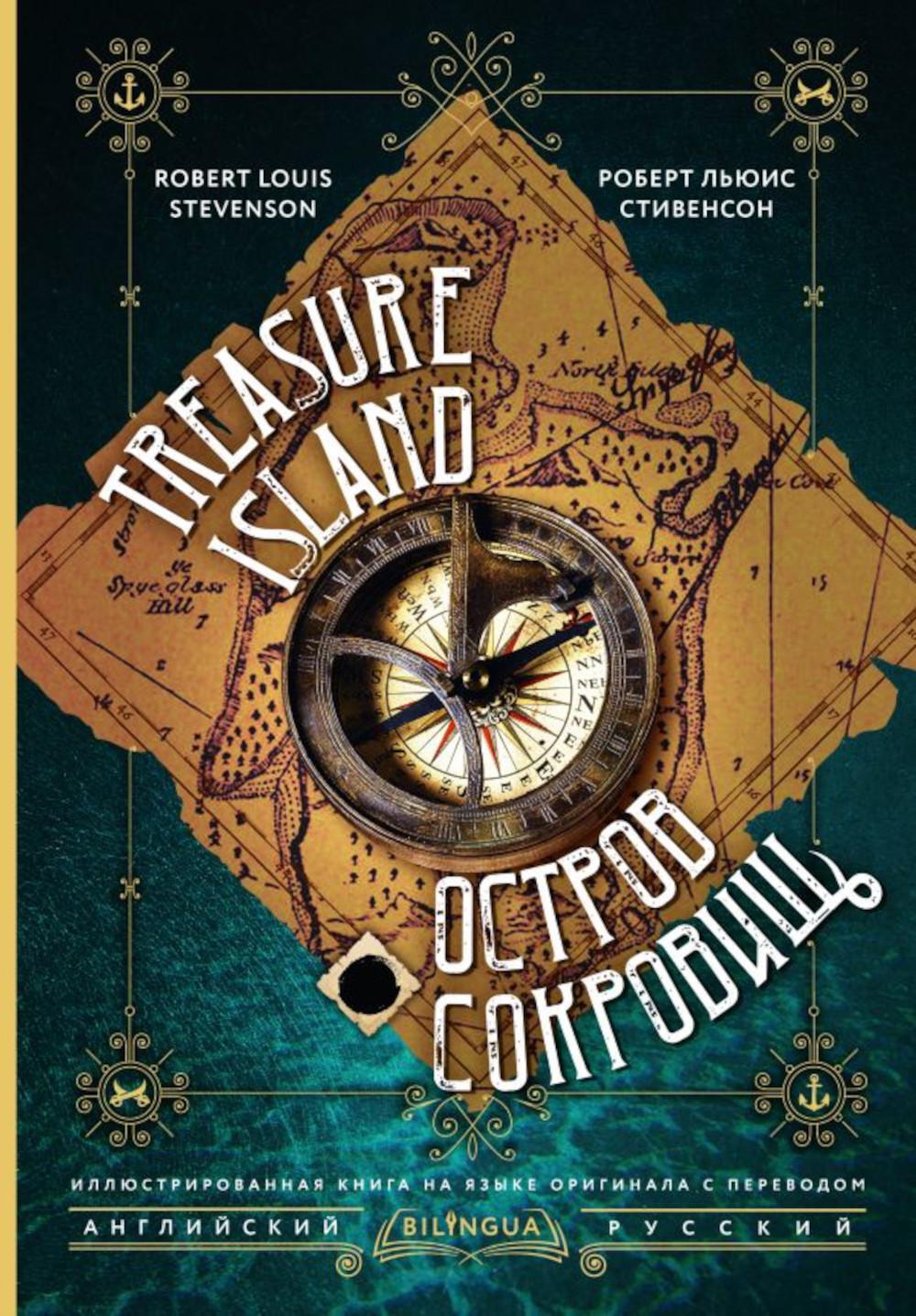 Остров сокровищ = Treasure Island (книга на англ.языке)