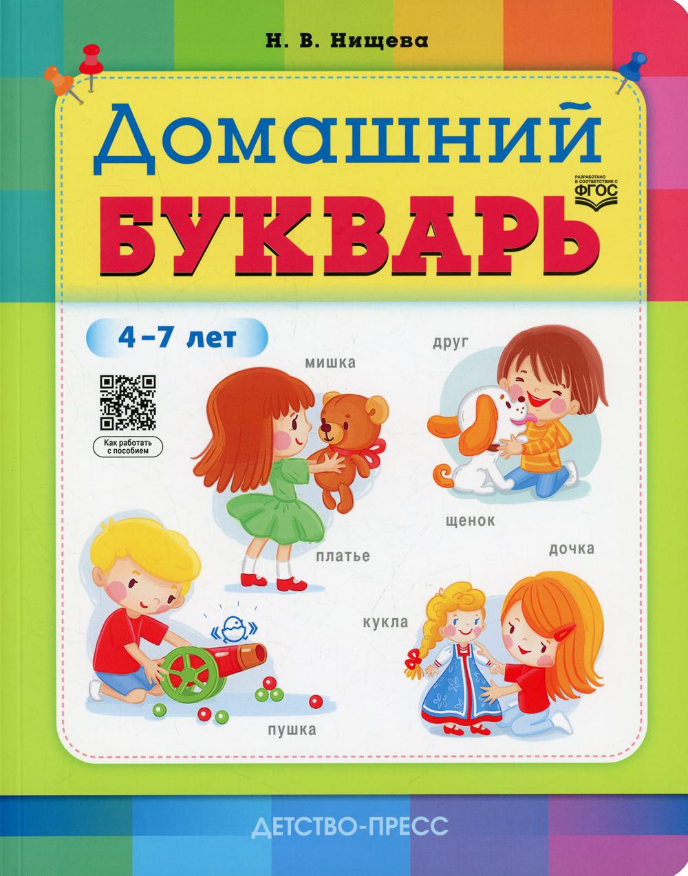 Домашний букварь. 4-7 лет