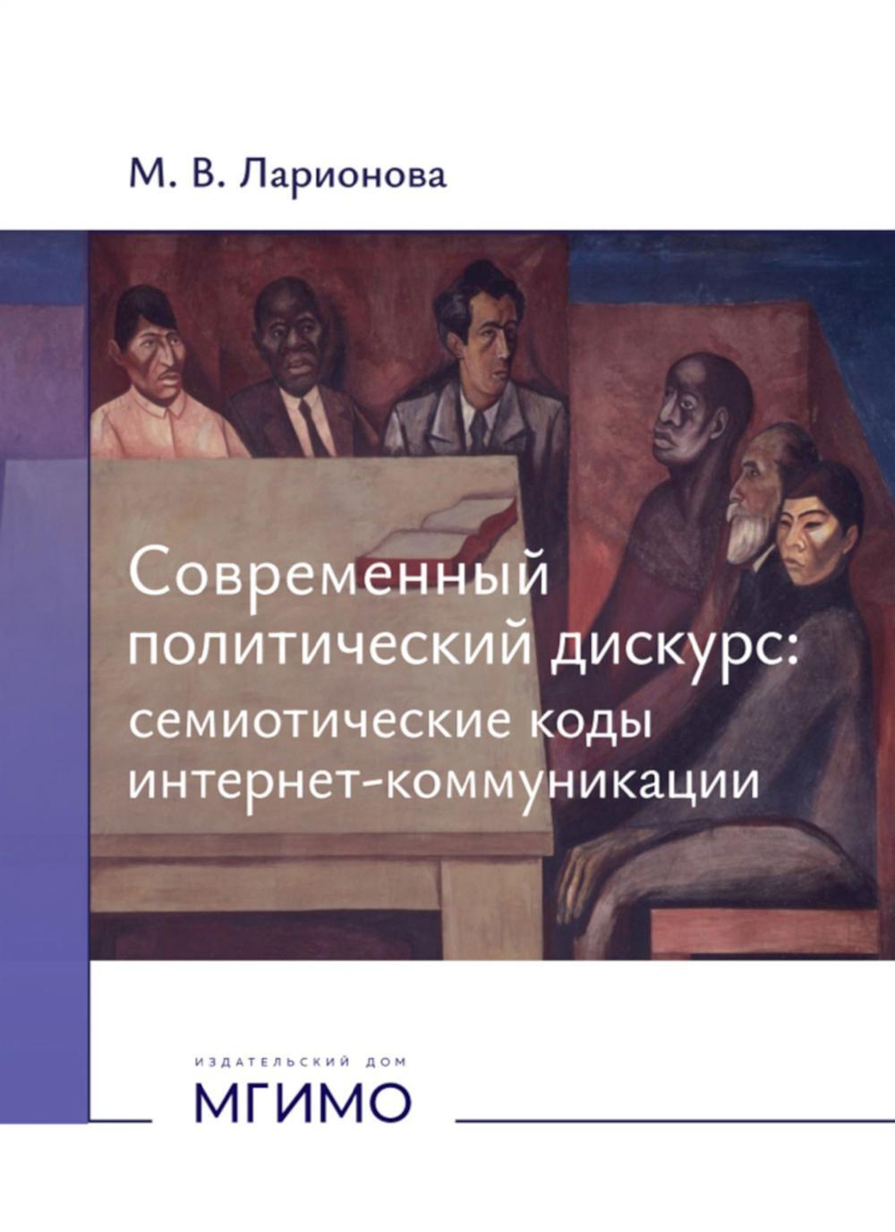 Современный политический дискурс: семиотические коды интернет-коммуникации: монография
