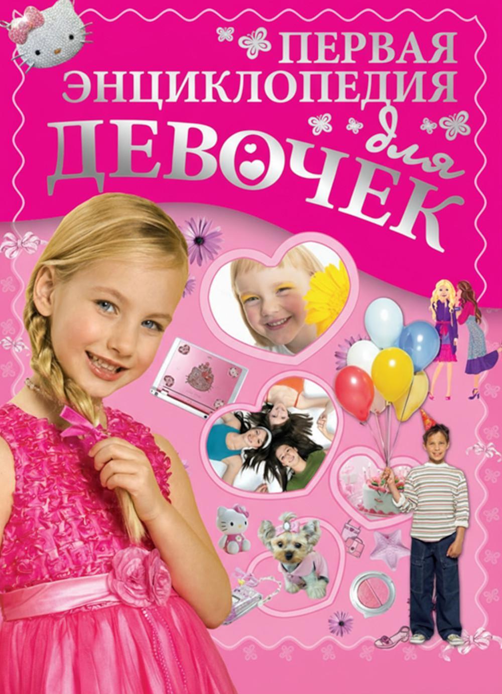 Первая энциклопедия для девочек