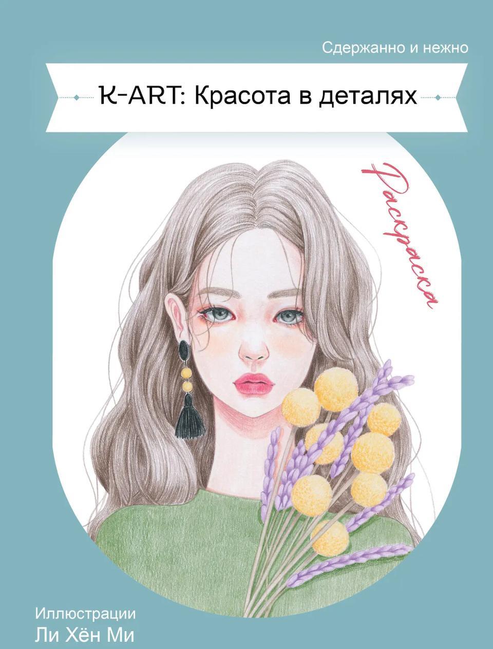 K-ART: Красота в деталях. Раскраска